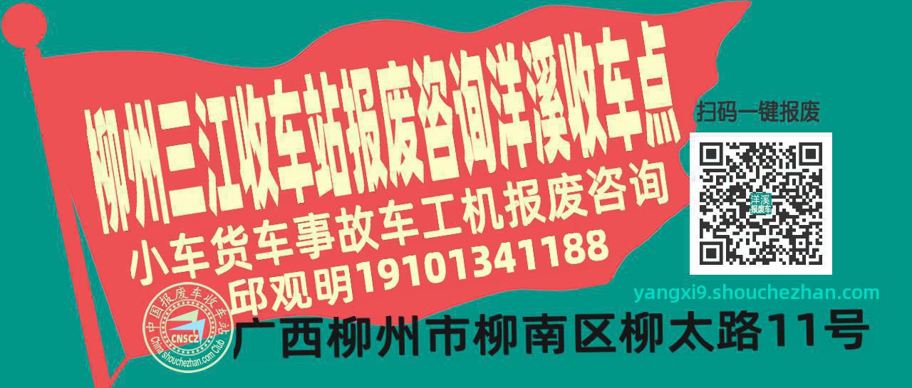 柳州三江报废车收车站洋溪收车点